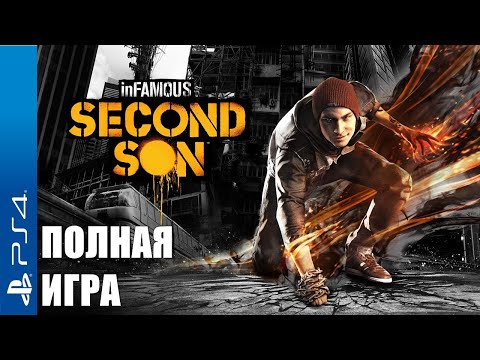 Видео: inFamous: Second Son | Полное прохождение PS4 ⚡ Злая аура, все способности, без комментариев