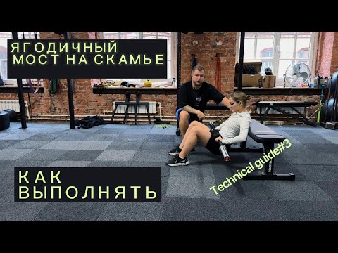 Видео: ЯГОДИЧНЫЙ МОСТ НА СКАМЬЕ.ТЕХНИКА ВЫПОЛНЕНИЯ.ОСНОВНЫЕ ОШИБКИ&#TG3