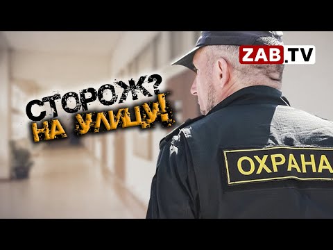 Видео: В Сретенском районе массовое сокращение сторожей