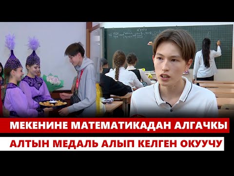 Видео: Мекенине математикадан алгачкы алтын медаль алып келген окуучу