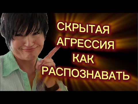 Видео: #123. Что прячется за вежливостью, заботой и мягкостью?