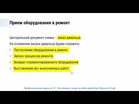 Видео: Ремонт оборудования заказчика в 1С:ERP 2.5 – схема учета для Аттестации и проектов за 20 минут