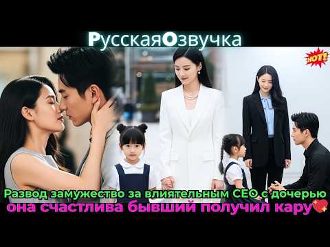 Видео: Развод замужество за влиятельным CEO дочерью она счастлива бывший получил кару 💖#ceo #drama #дорама