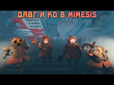 Видео: Давг и ко играют в MIMESIS (новый хайп Lethal company) - Давг, Ярик, Пипа, Лёха Агаград