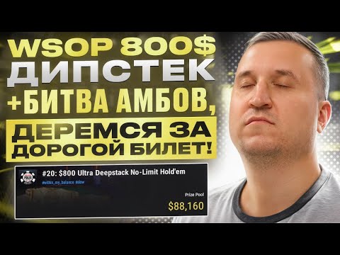 Видео: 🔥  800$ WSOP + Битва Амбов  🔥 Покер по высоким ставкам с Minthon19