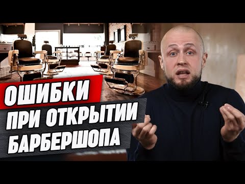 Видео: Как открыть барбершоп и не разориться? / Открытие барбершопа - главные ошибки новичков!