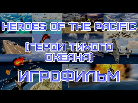 Видео: Heroes of The Pacific (2006) Игрофильм | Full HD WideScreen | Сюжет Кинохроника Исторические задания