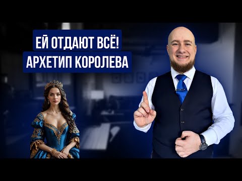 Видео: Архетип Королева - женщина достойна лучшего в этом мире. Подробный разбор + тест