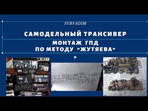 Видео: Самодельный трансивер. Монтаж ГПД по методу "Жутяева"@SubVadim