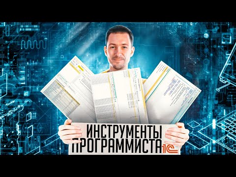 Видео: Инструменты программиста 1С