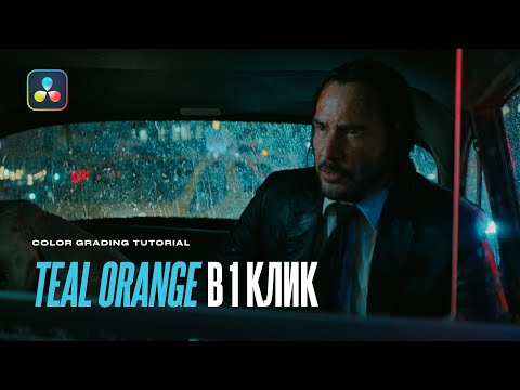 Видео: Как сделать Teal & Orange в 1 клик? Работа в цветовом пространстве LAB