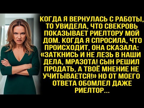 Видео: «Заткнись и не лезь в наши дела! Сын решил продать!» — выпалила свекровь, приведя риелтора в мой дом