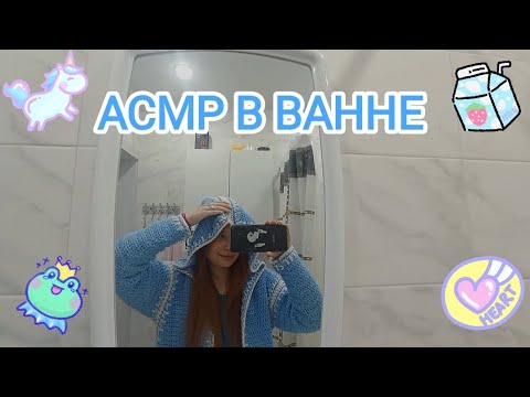 Видео: АСМР В ВАННЕ 💗