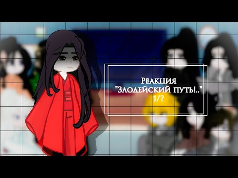 Видео: Реакция "Злодейский путь!.." на тт || 1/? || Пробная реакция! || Прочитай описание пожалуйста! ||