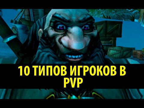 Видео: 10 Типов игроков в PvP