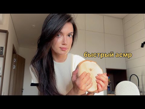 Видео: БЫСТРЫЙ АСМР 🤍 быстрые и агрессивные триггеры 100% МУРАШЕК