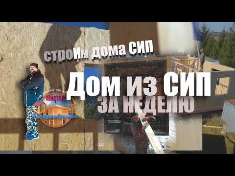 Видео: Дом из СИП панелей за 7 дней. Как мы строим СИП дома.
