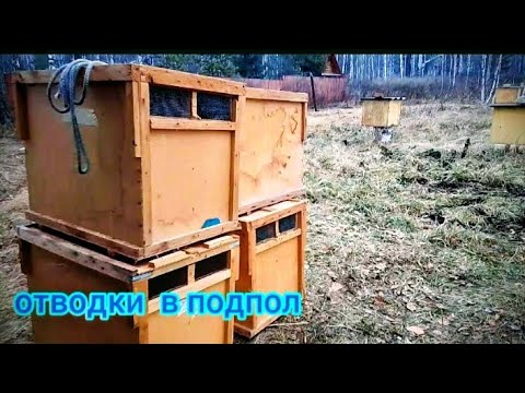 Видео: Отводки в подпол. 