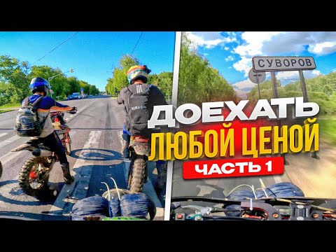 Видео: ДАЛЬНЯК 500КМ НА КИТАЙСКИХ ЭНДУРО МОТОЦИКЛАХ🔹ДОЕХАТЬ ЛЮБОЙ ЦЕНОЙ ЧАСТЬ 1