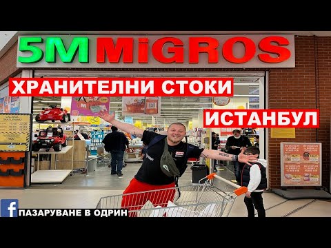 Видео: ИСТАНБУЛ | ХРАНИТЕЛНИ СТОКИ | МИГРОС | ПО-ЕВТИНО ?