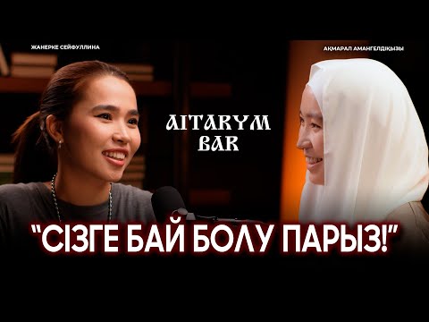 Видео: Ақмарал Амангелдіқызы | Біз Алланы дұрыс танымаймыз |  АЙТАРЫМ БАР