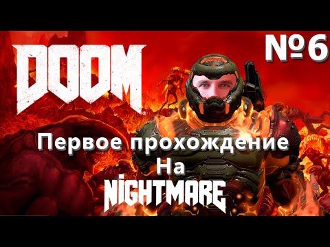 Видео: DooM 2016/Первое Прохождение/Кошмар (nightmare) Серия 6