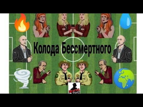 Видео: Колода Бессмертного | Новая сборка в игре Мафия 1х1| ЛТП