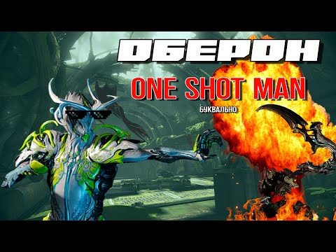 Видео: |Warframe| Оберон после реворка, гайд и билды 2025