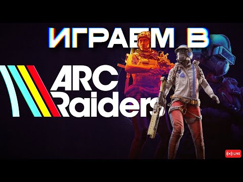 Видео: Играем в ARC Raiders | Вместе с @Chortik и Prophet