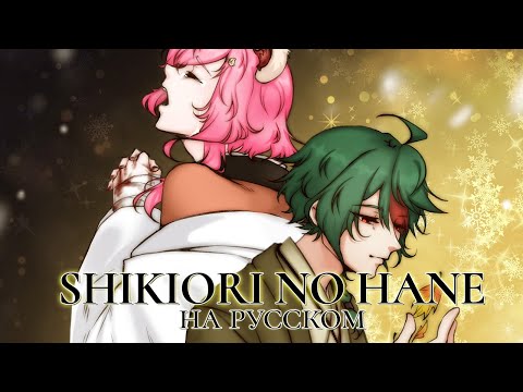 Видео: VOCALOID — Shikiori no hane | РУССКИЙ КАВЕР 【@higanbanban, @SatiAkura 】