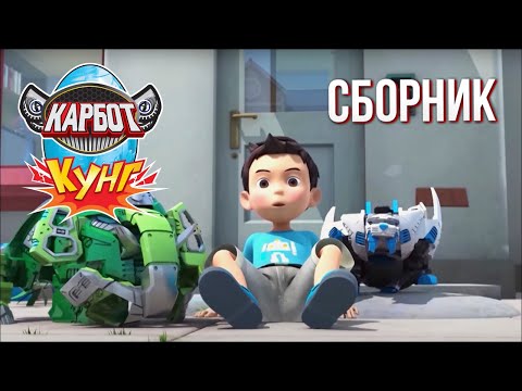 Видео: Карбот Кунг: Пираты, Приключения и Робо-щенок! Сборник серий