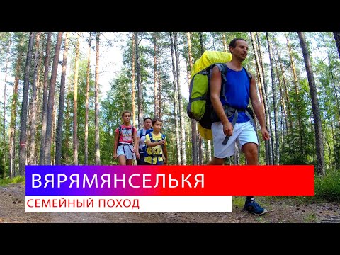 Видео: Вярямянселькя 2022 - семейный поход