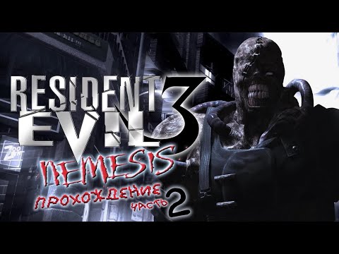 Видео: [ RESIDENT EVIL 3: NEMESIS ] ПРОХОЖДЕНИЕ | HARD | ЧАСТЬ 2