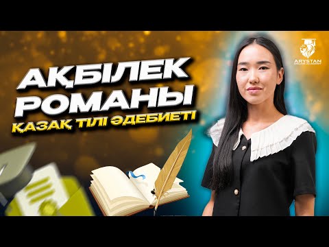 Видео: ҚАЗАҚ ӘДЕБИЕТІ | ҰБТ-2024 | “АҚБІЛЕК” РОМАНЫ