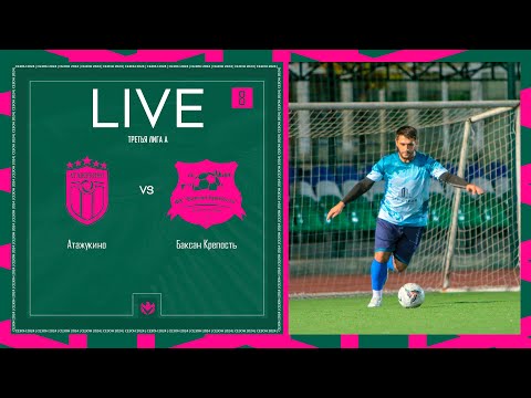 Видео: АТАЖУКИНО х БАКСАН КРЕПОСТЬ | Третья лига А | 2024 | 8 тур ⚽️ #LFLKBR