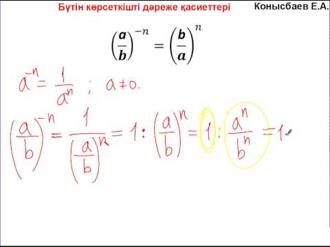 Видео: 23.2-Бүтін көрсеткішті дәреже қасиеттері