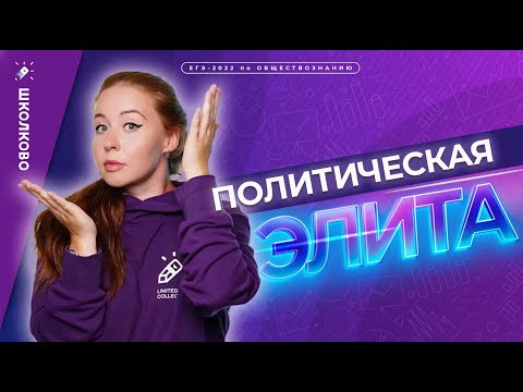 Видео: Политическая элита. ЕГЭ обществознание