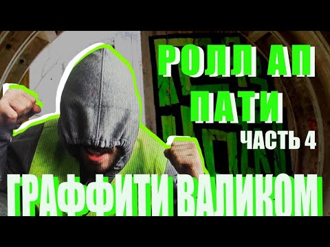 Видео: РОЛЛ АП ПАТИ ПРОДОЛЖАЕТСЯ . РИИСУЕМ ГРАФФИТИ ВАЛИКОМ . ТОЛЬКО ТАК . ДЁШЕВО И СЕРДИТО. ЗАТО КАКОВ РЭП