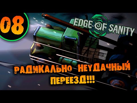 Видео: #08 РАДИКАЛЬНО НЕУДАЧНЫЙ ПЕРЕЕЗД Edge of Sanity НА ХАРДКОРЕ ПРОХОЖДЕНИЕ НА РУССКОМ