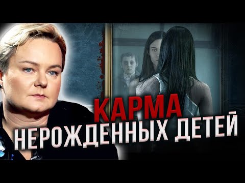 Видео: Как выкидыш влияет на род и как помочь нерожденной душе? Анастасия Казачок