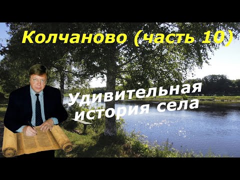 Видео: Колчаново (часть 10). История удивительного села