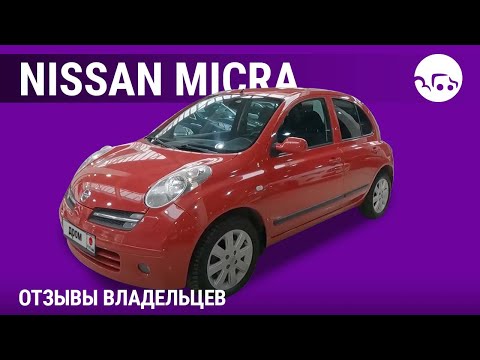 Видео: Nissan Micra - отзывы владельцев