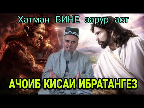 Видео: БИН АЧОИБ КИСАИ ТАСИРБАХШ! ДОМУЛЛО АБДУРАХИМ НАВ 2020