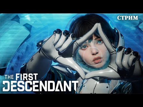 Видео: [The First Descendant] Warframe 2077 с ЗАЙКА-ДЕВОЧКАМИ и крюк-кошкой! Обзор нового лутер-шутера!