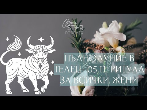 Видео: ПЪЛНОЛУНИЕ В ТЕЛЕЦ-05.11| РИТУАЛ ЗА ВСИЧКИ ЖЕНИ