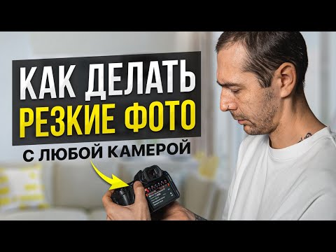 Видео: Как Делать Резкие Фото На Любую Камеру? Урок фотографии для начинающих