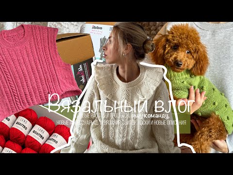 Видео: Вязальный влог: ищу команду, новые аксессуары, процессы и готовые работы