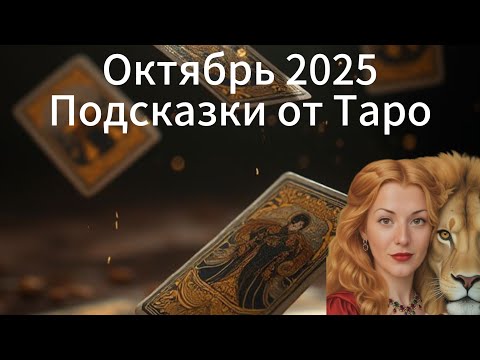 Видео: ТАРО ПРОГНОЗ ДЛЯ ВСЕХ ЗНАКОВ ЗОДИАКА НА ОКТЯБРЬ 2025