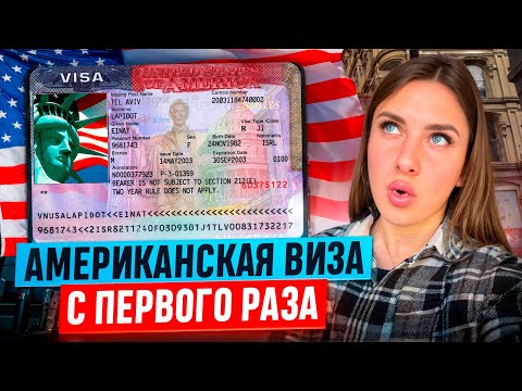 Видео: ВИЗА В США ЧЕРЕЗ КАЗАХСТАН ПОСЛЕ ОТКАЗА // АДМИН ПРОВЕРКА // ГЛАВНЫЕ ПРАВИЛА НА ИНТЕРВЬЮ В 2025