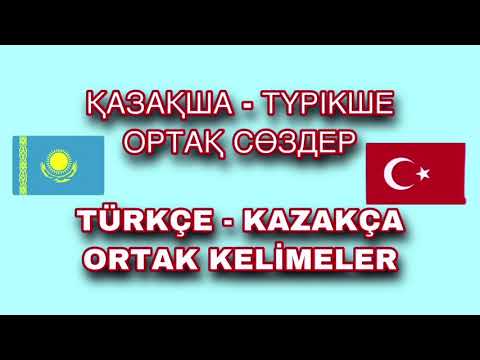 Видео: ТҮРІКШЕ ҚАЗАҚША КЕЙБІР ОРТАҚ СӨЗДЕР | TÜRKÇE - KAZAKÇA BAZI ORTAK KELİMELER